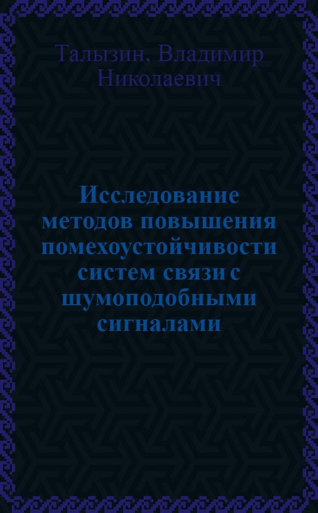 Исследование методов повышения помехоустойчивости систем связи с шумоподобными сигналами : Автореф. дис. на соиск. учен. степ. канд. техн. наук : (05.12.02)
