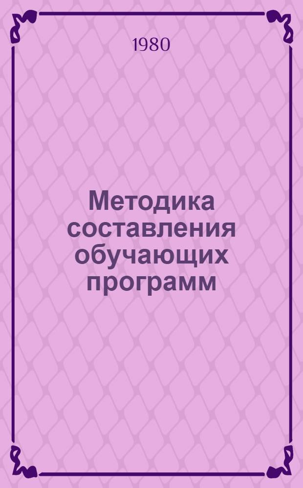 Методика составления обучающих программ : Учеб. пособие