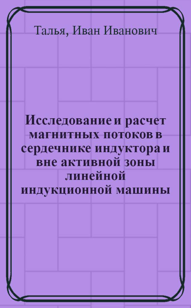 Исследование и расчет магнитных потоков в сердечнике индуктора и вне активной зоны линейной индукционной машины : Автореф. дис. на соиск. учен. степ. канд. техн. наук : (05.09.01)