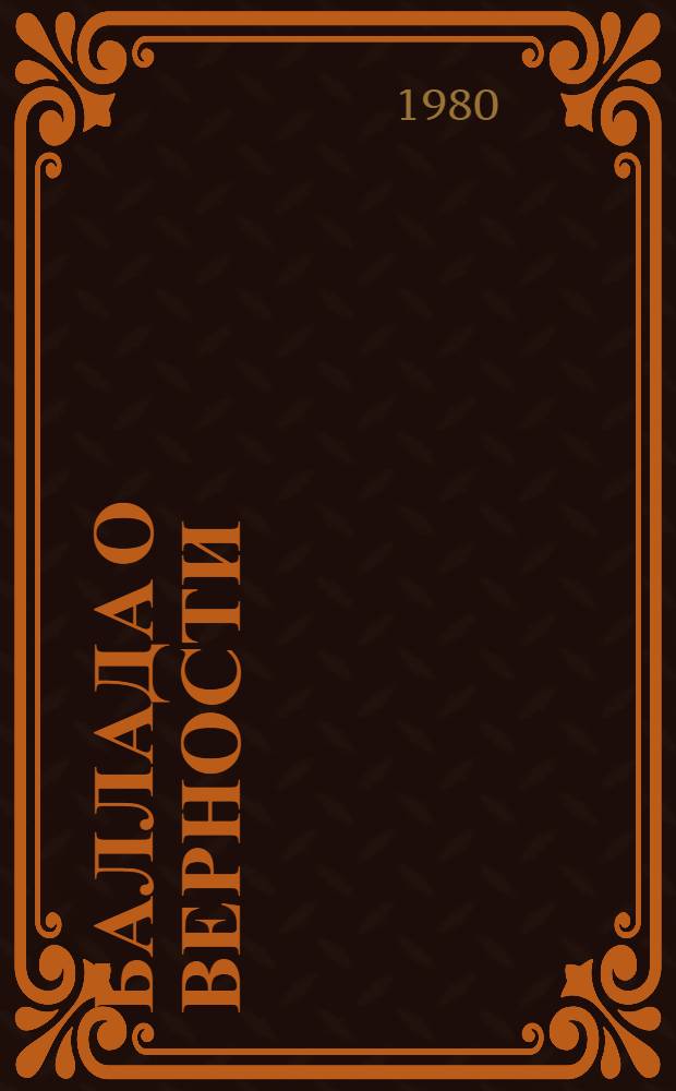 Баллада о верности : Повести