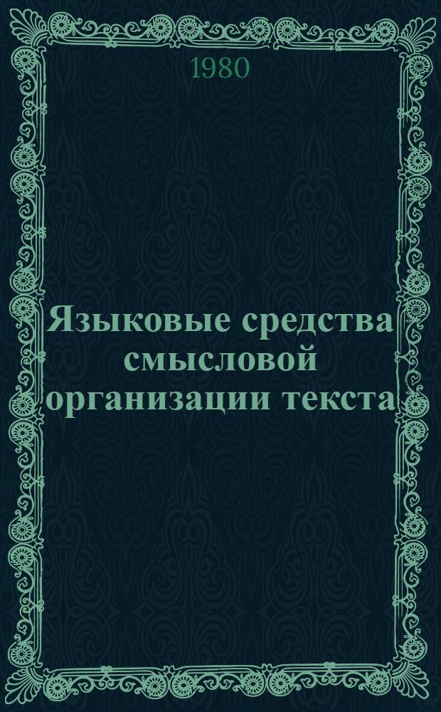Языковые средства смысловой организации текста : (На материале эпизодов франц. киносценариев) : Автореф. дис. на соиск. учен. степ. канд. филол. наук : (10.02.05)
