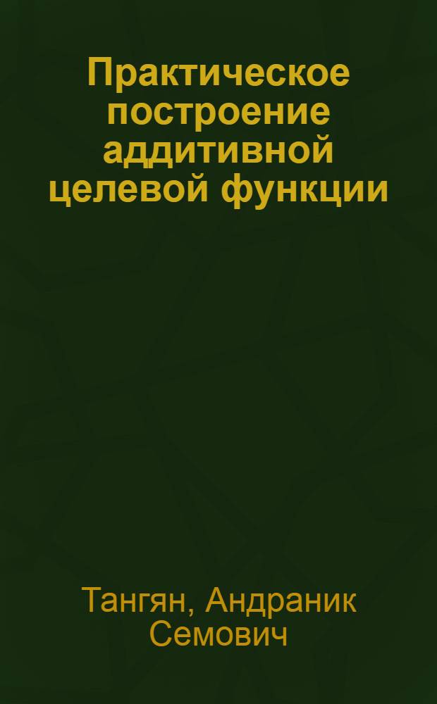 Практическое построение аддитивной целевой функции