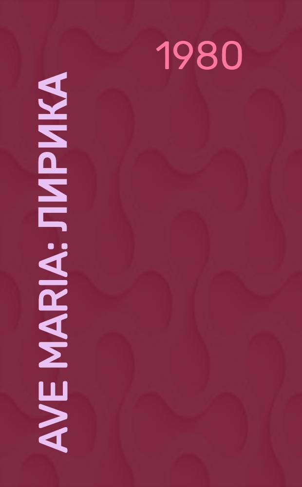 Ave Maria : Лирика : Перевод