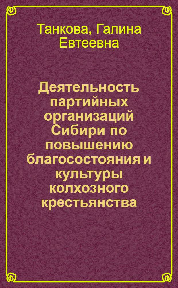 Деятельность партийных организаций Сибири по повышению благосостояния и культуры колхозного крестьянства (1966-1970 гг.) : Автореф. дис. на соиск. учен. степ. канд. ист. наук : (07.00.01)