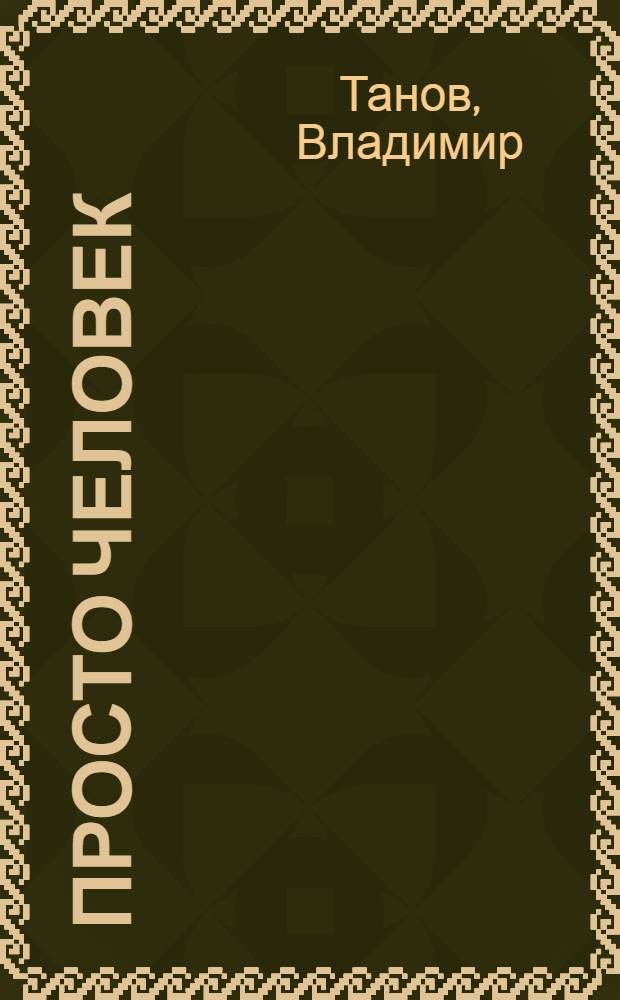 Просто человек : Докум. повесть