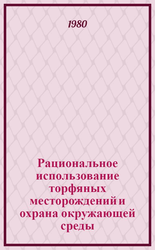 Рациональное использование торфяных месторождений и охрана окружающей среды