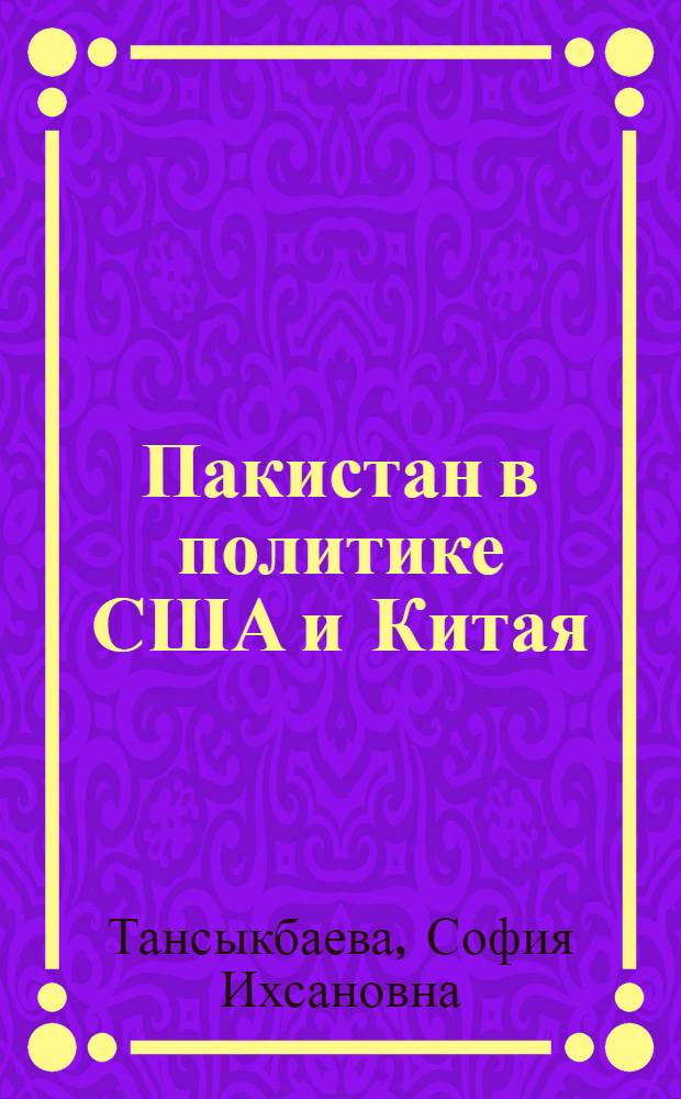 Пакистан в политике США и Китая