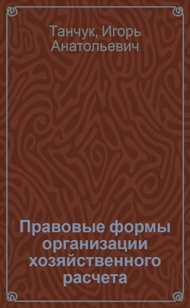Правовые формы организации хозяйственного расчета