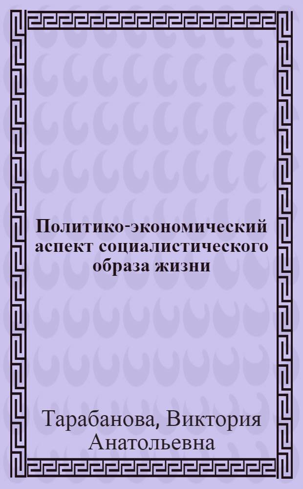 Политико-экономический аспект социалистического образа жизни : Автореф. дис. на соиск. учен. степ. канд. экон. наук : (08.00.01)