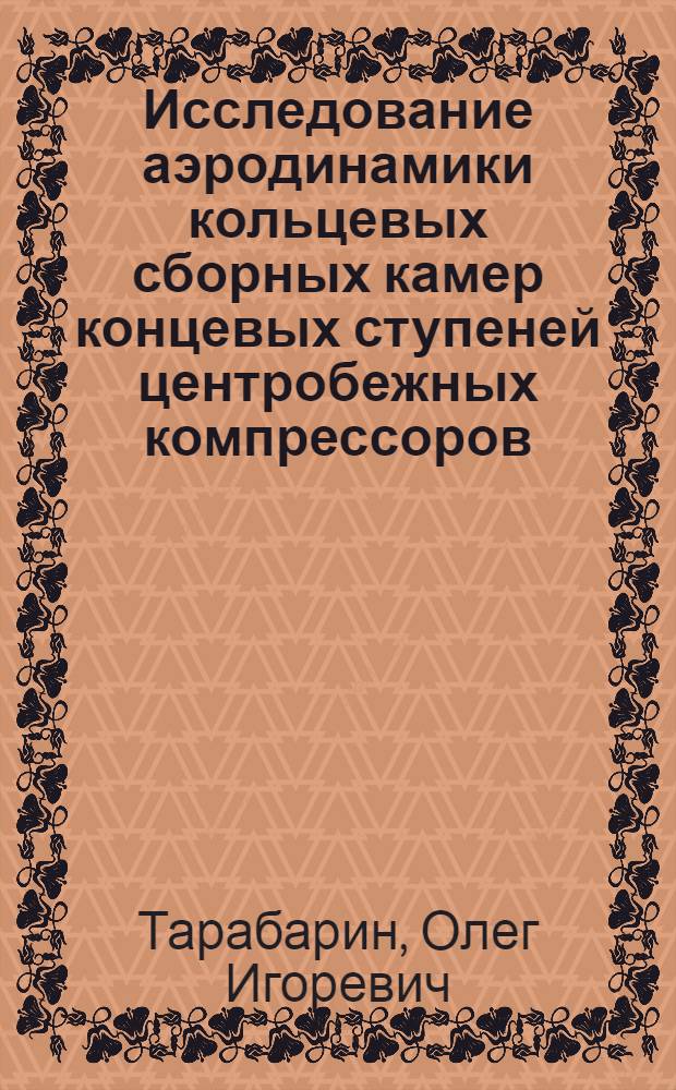 Исследование аэродинамики кольцевых сборных камер концевых ступеней центробежных компрессоров : Автореф. дис. на соиск. учен. степ. канд. техн. наук : (05.04.06)