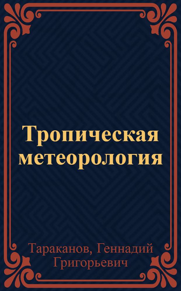 Тропическая метеорология : Учеб. пособие для вузов по спец. "Метеорология"