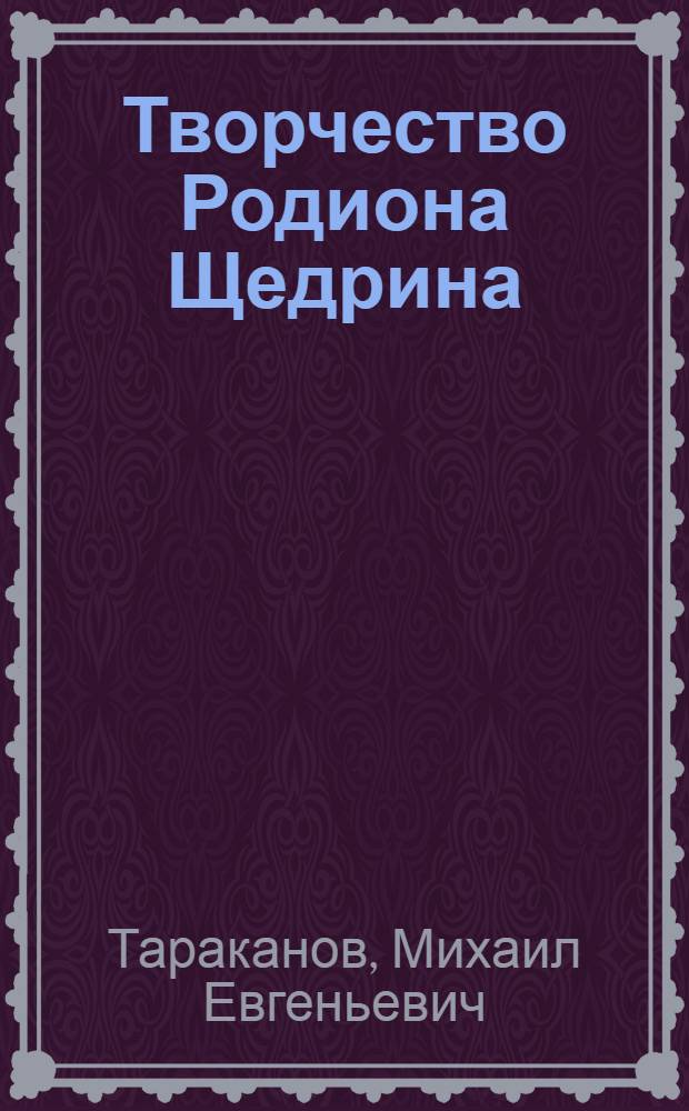 Творчество Родиона Щедрина