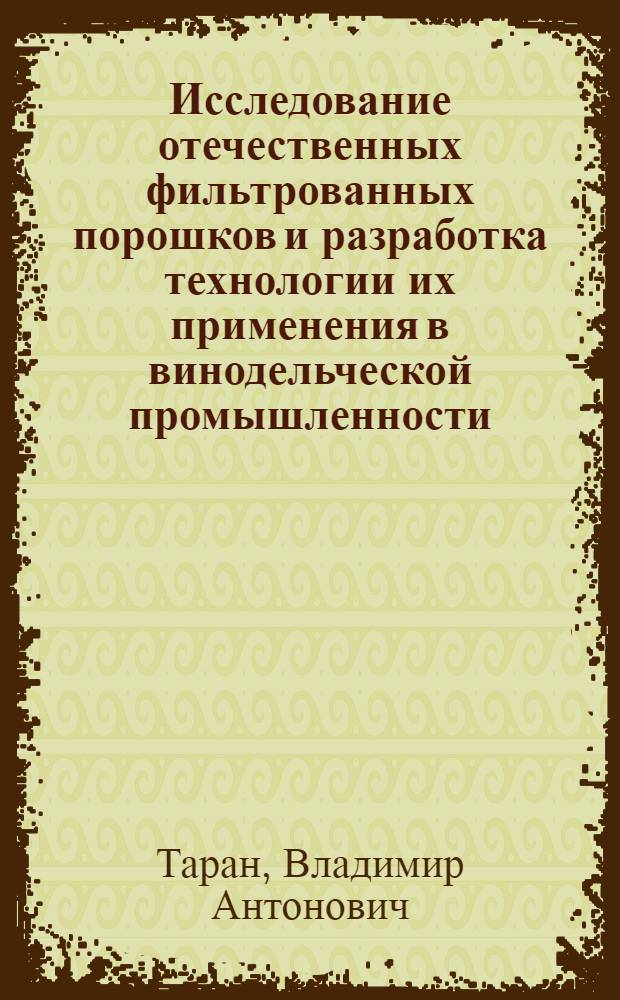 Исследование отечественных фильтрованных порошков и разработка технологии их применения в винодельческой промышленности : Автореф. дис. на соиск. учен. степ. канд. техн. наук : (05.18.08)