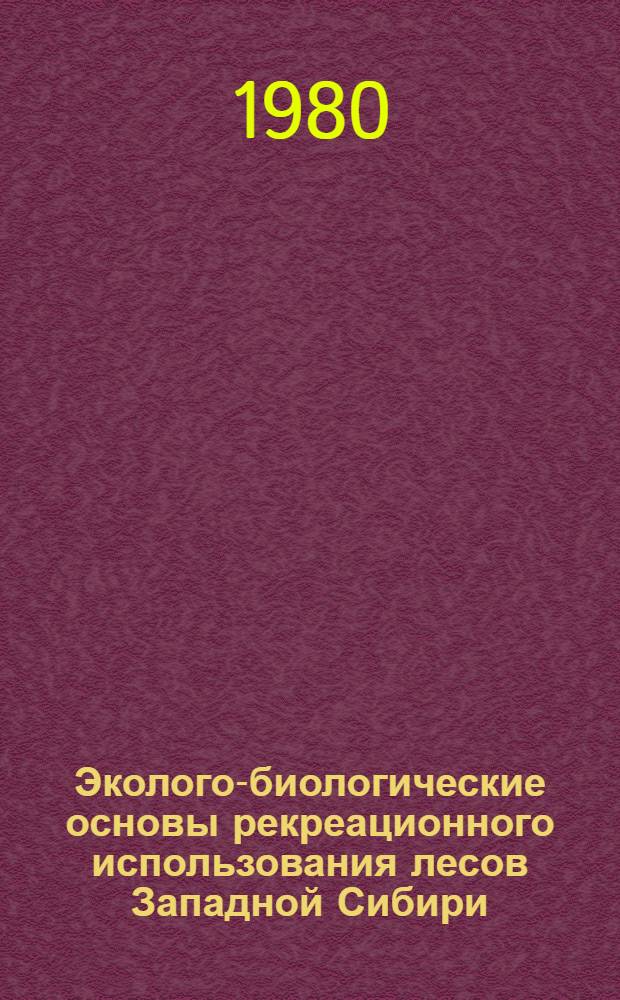 Эколого-биологические основы рекреационного использования лесов Западной Сибири : Автореф. дис. на соиск. учен. степ. д-ра биол. наук : (03.00.16)