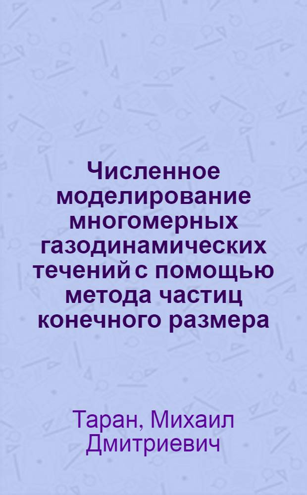 Численное моделирование многомерных газодинамических течений с помощью метода частиц конечного размера : Автореф. дис. на соиск. учен. степ. канд. физ.-мат. наук : (01.01.07)