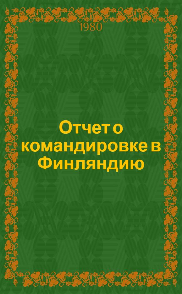 Отчет о командировке в Финляндию