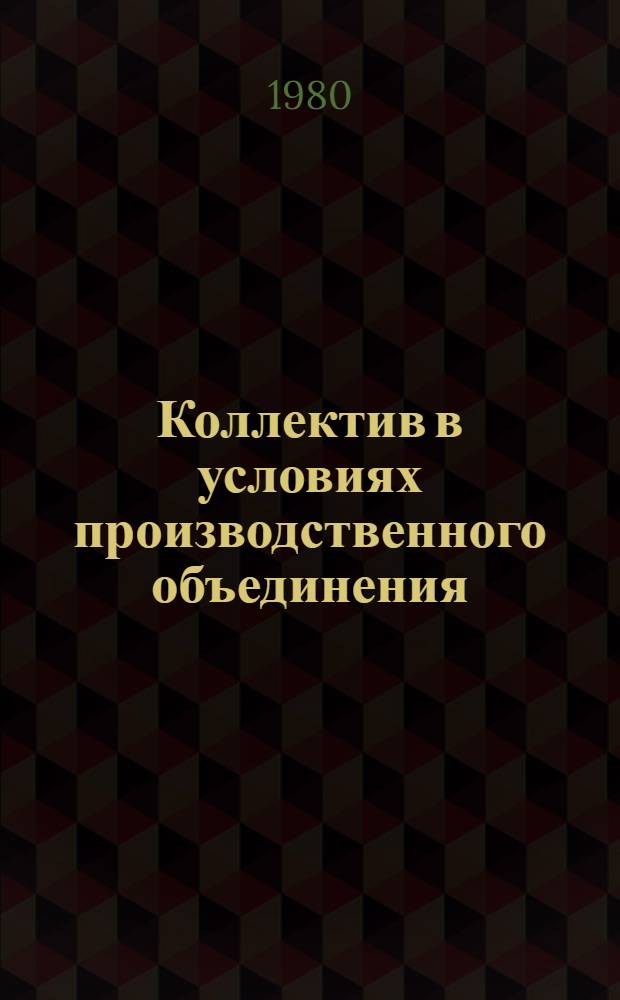 Коллектив в условиях производственного объединения