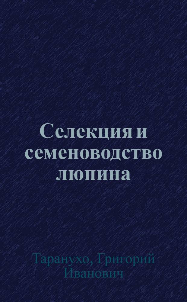 Селекция и семеноводство люпина