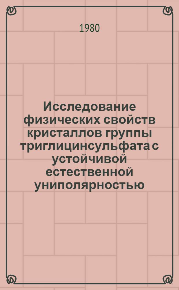 Исследование физических свойств кристаллов группы триглицинсульфата с устойчивой естественной униполярностью : Автореф. дис. на соиск. учен. степ. канд. физ.-мат. наук : (01.04.07)