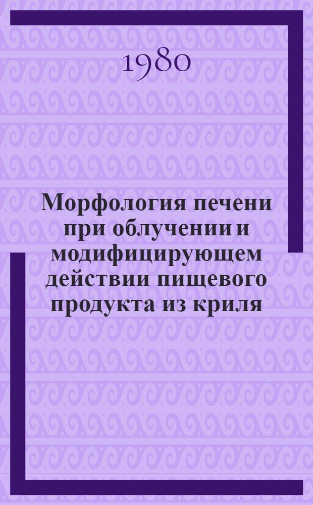 Морфология печени при облучении и модифицирующем действии пищевого продукта из криля : Автореф. дис. на соиск. учен. степ. к. м. н