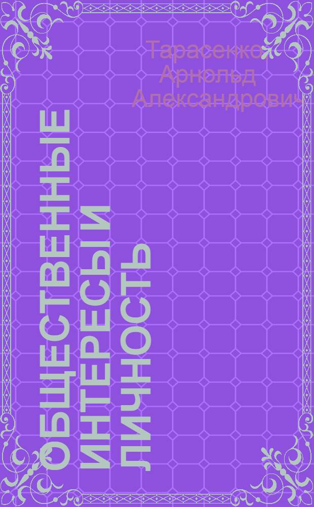 Общественные интересы и личность