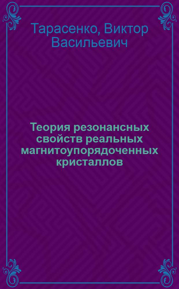Теория резонансных свойств реальных магнитоупорядоченных кристаллов : Автореф. дис. на соиск. учен. степ. д-ра физ.-мат. наук : (01.04.07)