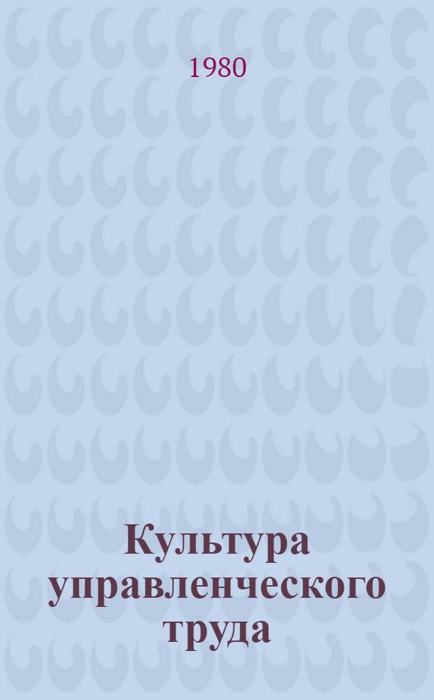 Культура управленческого труда : Психол. и нравств.-этич. аспекты