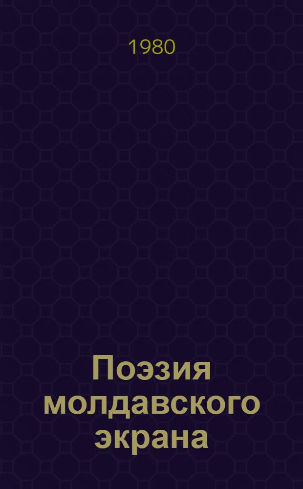 Поэзия молдавского экрана : О творчестве режиссеров Э. Лотяну, В. Гажиу, В. Дербенева