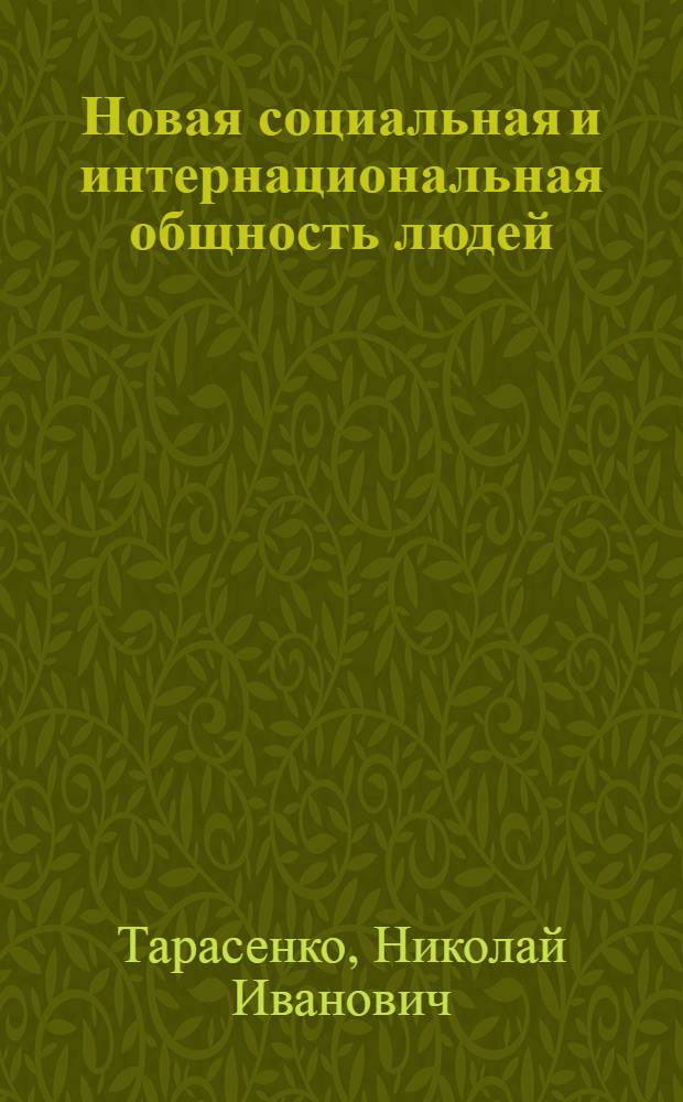 Новая социальная и интернациональная общность людей