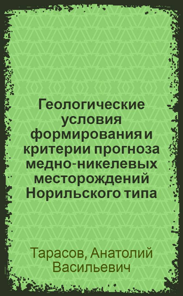 Геологические условия формирования и критерии прогноза медно-никелевых месторождений Норильского типа : Автореф. дис. на соиск. учен. степ. д. г.-м. н