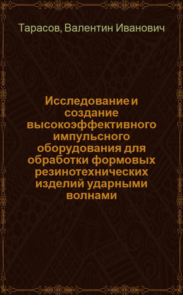 Исследование и создание высокоэффективного импульсного оборудования для обработки формовых резинотехнических изделий ударными волнами : Автореф. дис. на соиск. учен. степ. к. т. н