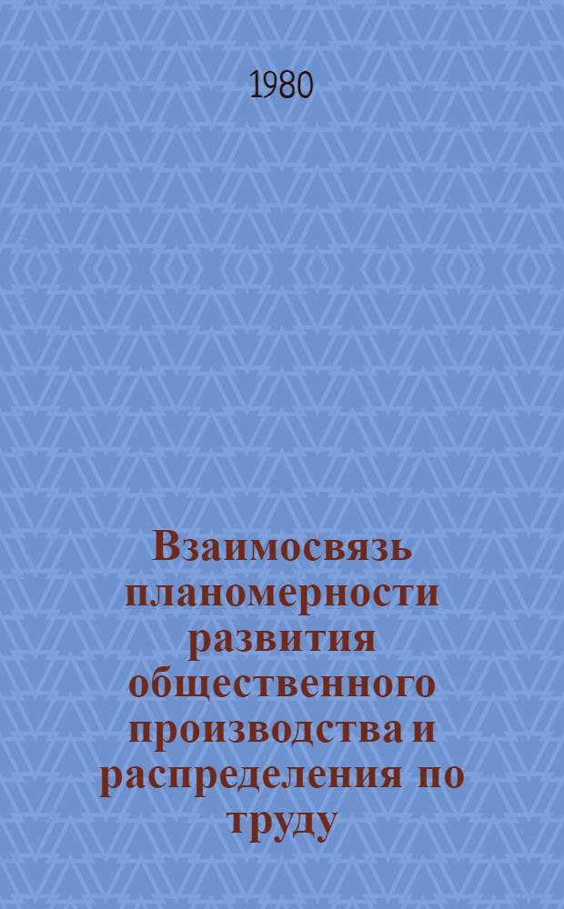 Взаимосвязь планомерности развития общественного производства и распределения по труду : (Теорет. аспекты пробл.) : Автореф. дис. на соиск. учен. степ. канд. экон. наук : (08.00.01)