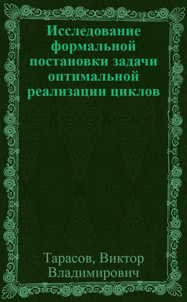 Исследование формальной постановки задачи оптимальной реализации циклов : Автореф. дис. на соиск. учен. степ. канд. физ.-мат. наук : (01.01.10)