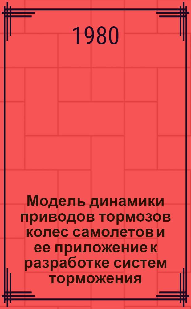 Модель динамики приводов тормозов колес самолетов и ее приложение к разработке систем торможения : Автореф. дис. на соиск. учен. степ. к. т. н