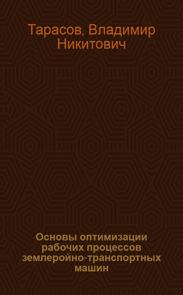 Основы оптимизации рабочих процессов землеройно-транспортных машин : Автореф. дис. на соиск. учен. степ. д-ра техн. наук : (05.05.04)