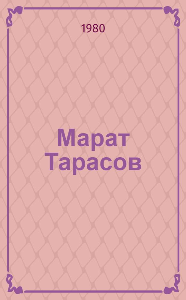 Марат Тарасов : Указ. лит