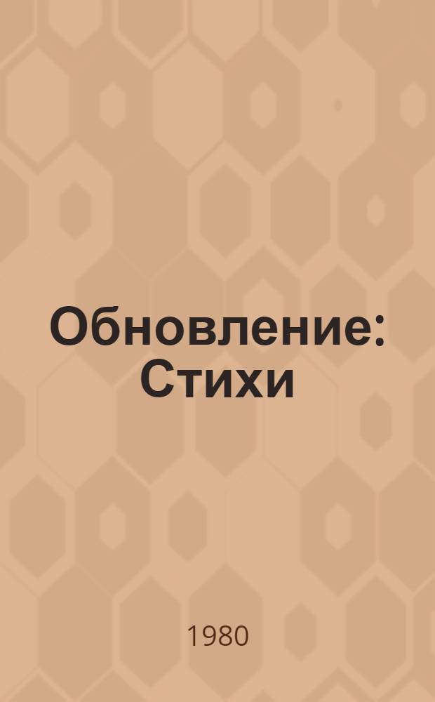 Обновление : Стихи