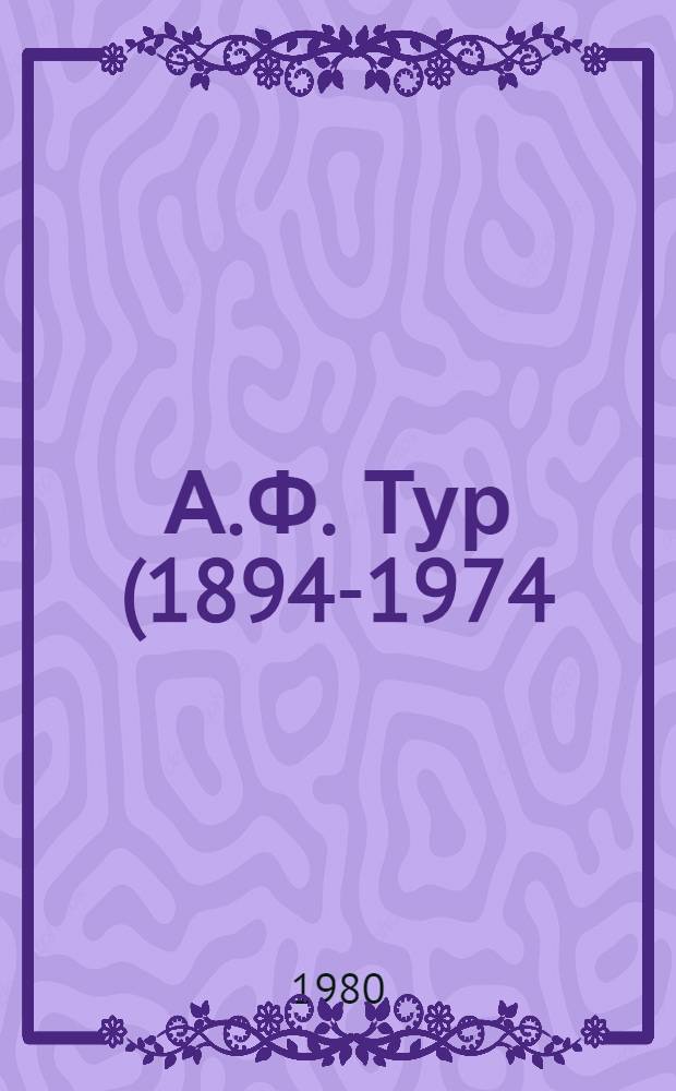 А.Ф. Тур (1894-1974)