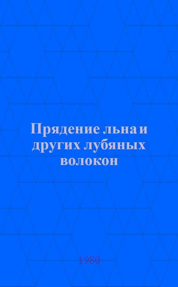 Прядение льна и других лубяных волокон : Учебник для сред. спец. учеб. заведений лег. пром-сти