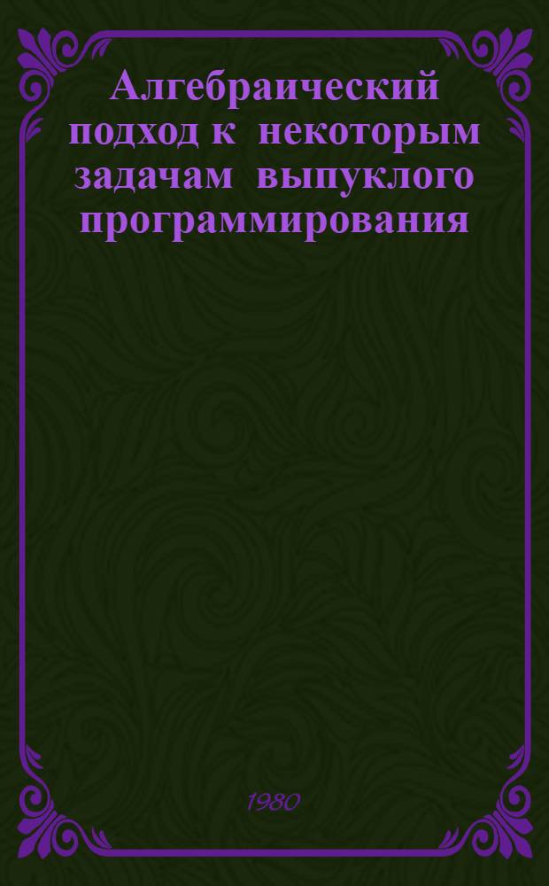 Алгебраический подход к некоторым задачам выпуклого программирования : Автореф. дис. на соиск. учен. степ. канд. физ.-мат. наук : (01.01.09)