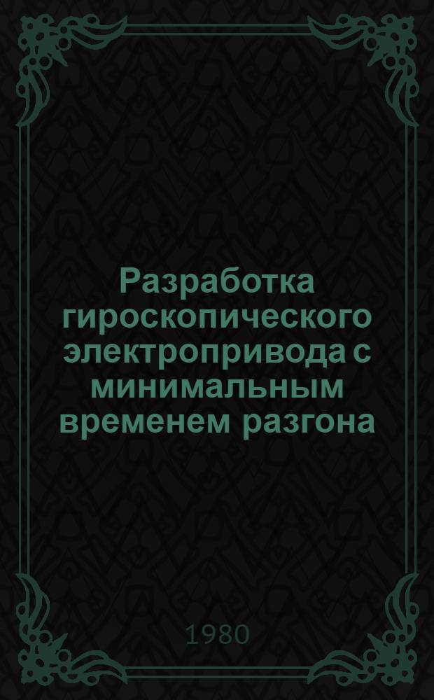 Разработка гироскопического электропривода с минимальным временем разгона : Автореф. дис. на соиск. учен. степ. к. т. н