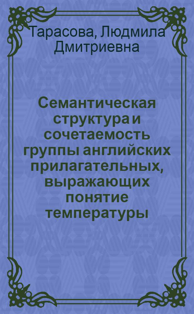 Семантическая структура и сочетаемость группы английских прилагательных, выражающих понятие температуры : Автореф. дис. на соиск. учен. степ. канд. филол. наук : (10.02.04)
