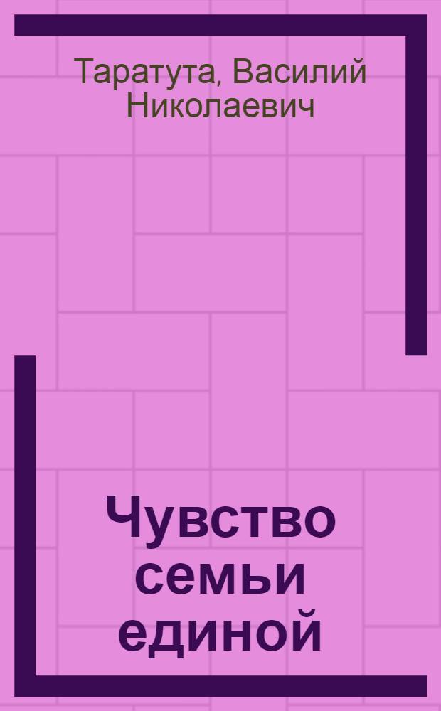 Чувство семьи единой : Опыт работы Винниц. обл. парт. орг. по интернац. и патриот. воспитанию трудящихся