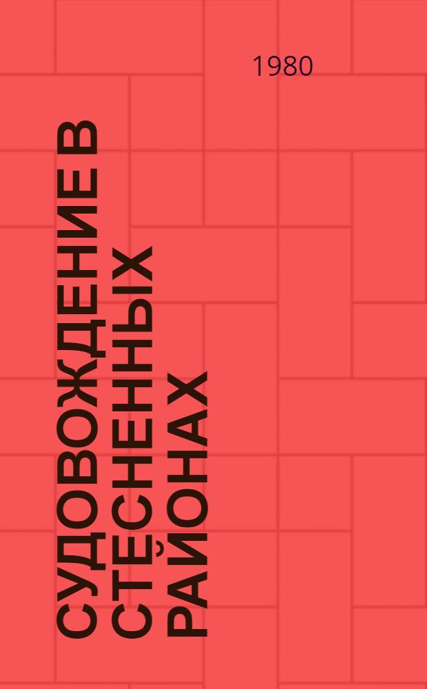 Судовождение в стесненных районах