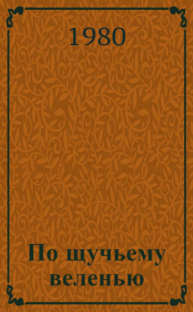 По щучьему веленью : Пьеса по материалам рус. сказок : В 2 д