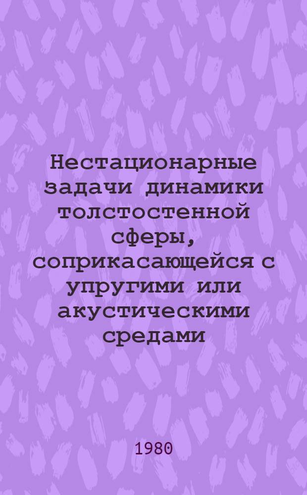 Нестационарные задачи динамики толстостенной сферы, соприкасающейся с упругими или акустическими средами : Автореф. дис. на соиск. учен. степ. канд. физ.-мат. наук : (01.02.04)