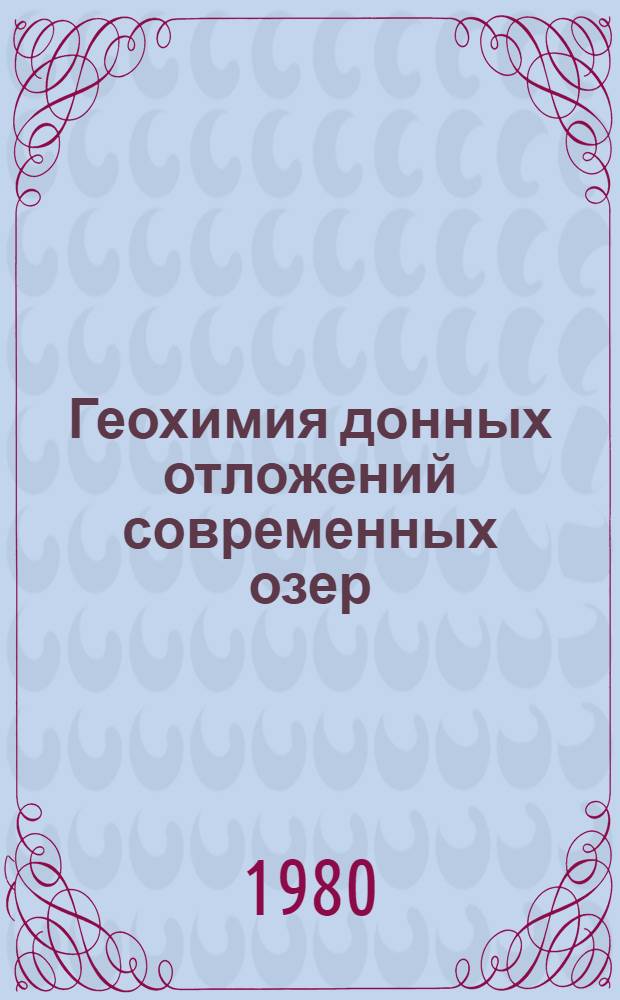 Геохимия донных отложений современных озер : (На прим. озер Карел. перешейка)