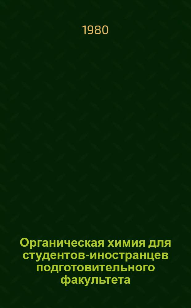 Органическая химия для студентов-иностранцев подготовительного факультета : Учеб. пособие для монг. студентов