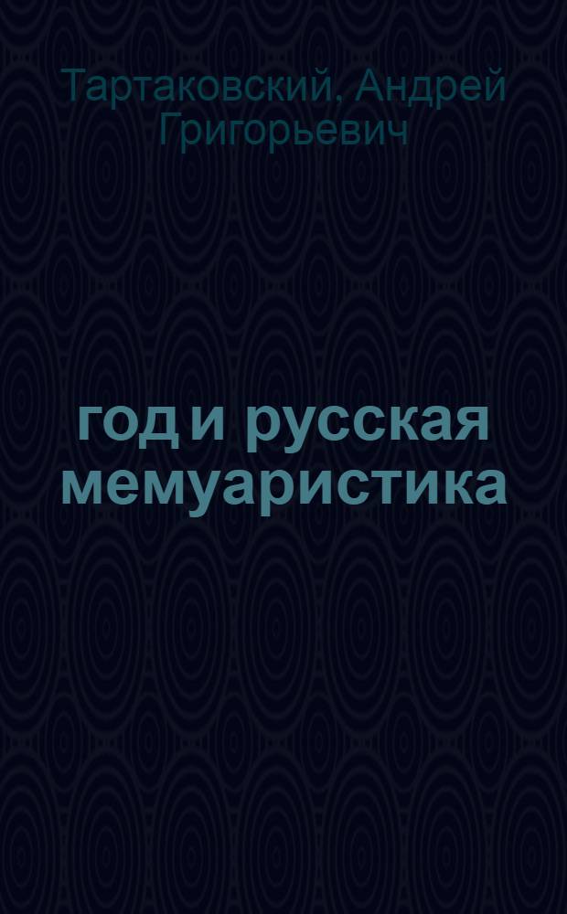 1812 год и русская мемуаристика : Опыт источниковед. изуч