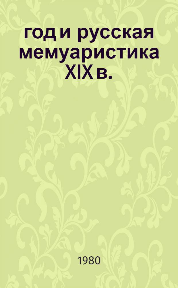 1812 год и русская мемуаристика XIX в. : (Опыт источниковед. изучения) : Автореф. дис. на соиск. учен. степ. д-ра ист. наук : (07.00.09)